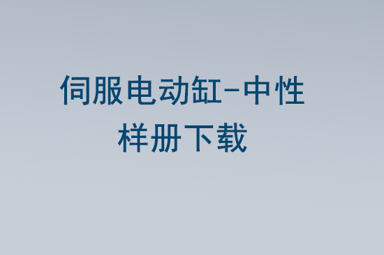 伺服电动缸样册-中性