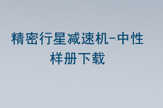 精密行星减速机-中性