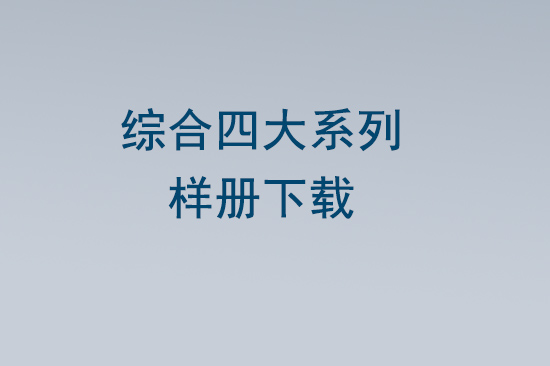  综合四大系列